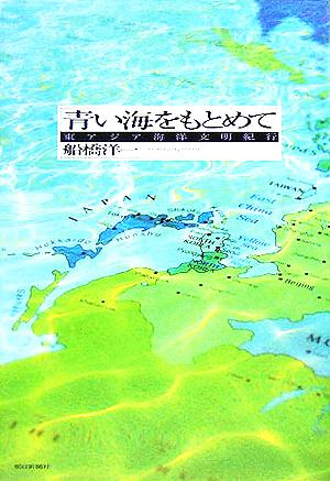 青い海をもとめて 東アジア海洋文明紀行