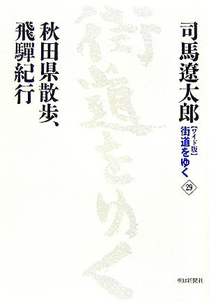 ワイド版 街道をゆく(29) 秋田県散歩、飛騨紀行