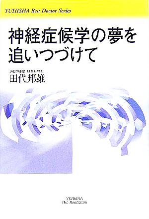 神経症候学の夢を追いつづけて