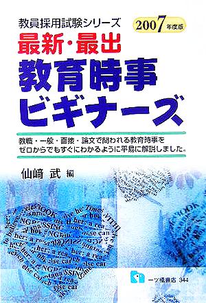 最新・最出 教育時事ビギナーズ(2007年度版) 教員採用試験シリーズ