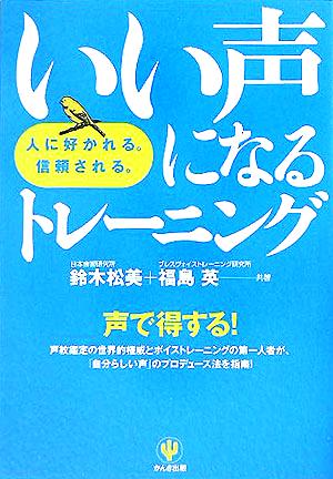 いい声になるトレーニング 人に好かれる。信頼される。