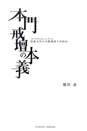 本門戒壇の本義 日蓮大聖人の御遺命とは何か