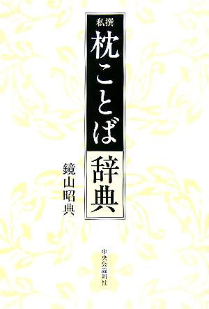 私撰 枕ことば辞典