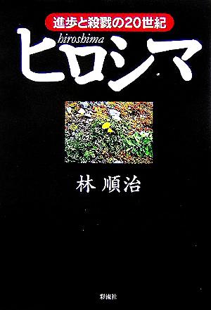 ヒロシマ 進歩と殺戮の20世紀