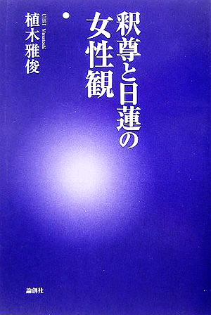 釈尊と日蓮の女性観