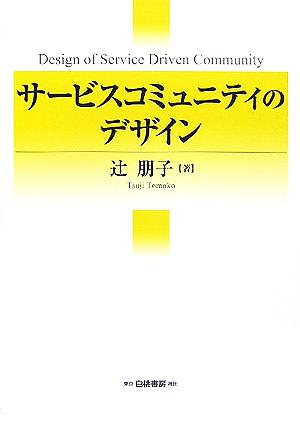 サービスコミュニティのデザイン