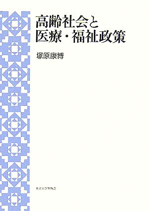 高齢社会と医療・福祉政策