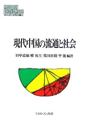 現代中国の流通と社会 MINERVA現代経済学叢書