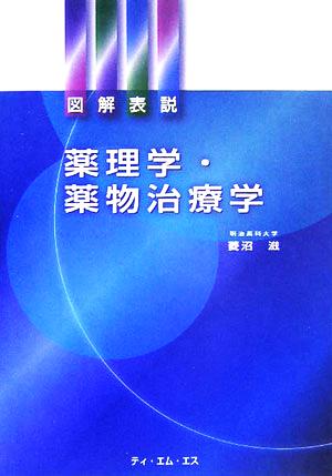 図解表説 薬理学・薬物治療学