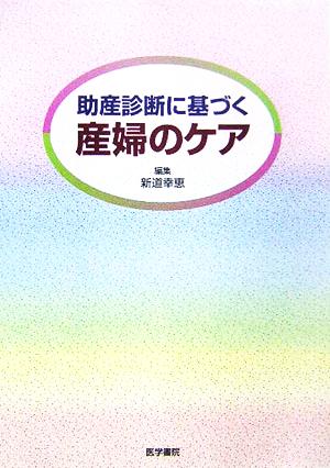 助産診断に基づく産婦のケア