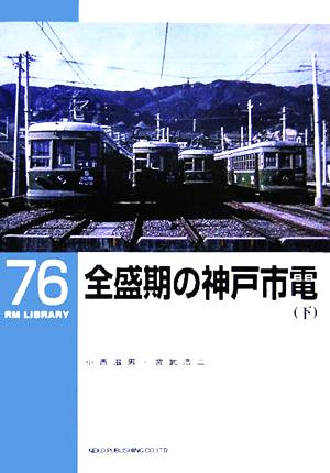 全盛期の神戸市電(下) RM LIBRARY76