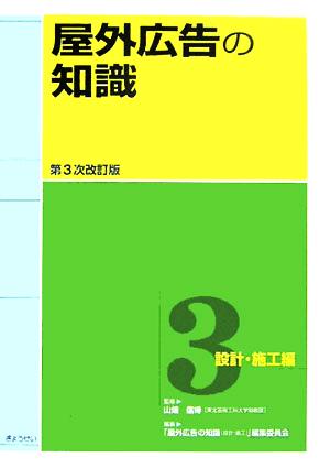 屋外広告の知識(第3巻) 設計・施工編