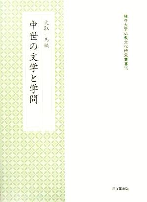 中世の文学と学問 龍谷大学仏教文化研究叢書