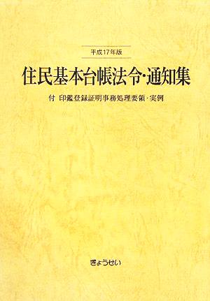 住民基本台帳法令・通知集(平成17年版)付 印鑑登録証明事務処理要領・実例