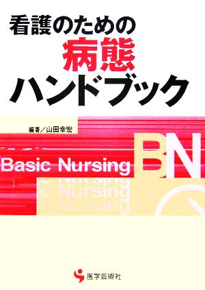 看護のための病態ハンドブック Basic Nursingシリーズ