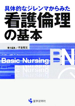 具体的なジレンマからみた看護倫理の基本 Basic Nursingシリーズ