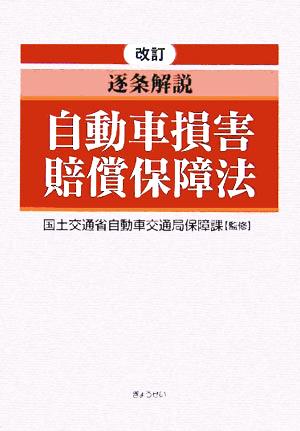 改訂 逐条解説 自動車損害賠償保障法