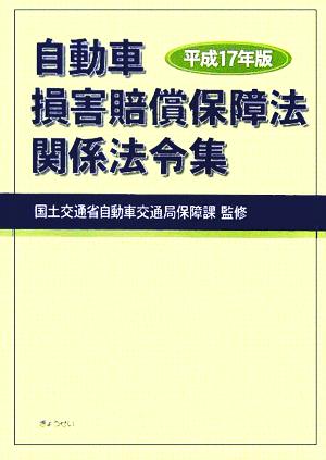 自動車損害賠償保障法関係法令集(平成17年版)