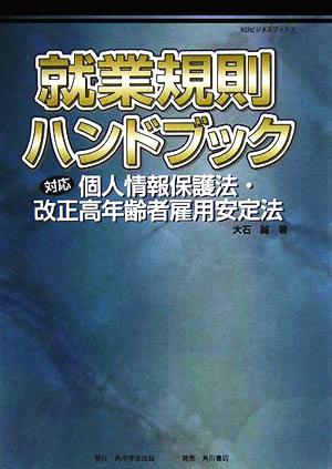 就業規則ハンドブック 対応 個人情報保護法・改正高年齢者雇用安定法 KGビジネスブックス