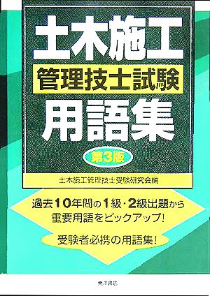 土木施工管理技士試験用語集