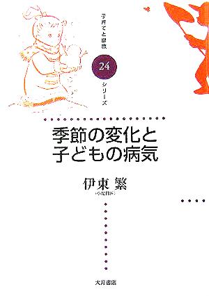 季節の変化と子どもの病気 子育てと健康シリーズ24