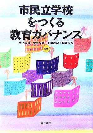 市民立学校をつくる教育ガバナンス