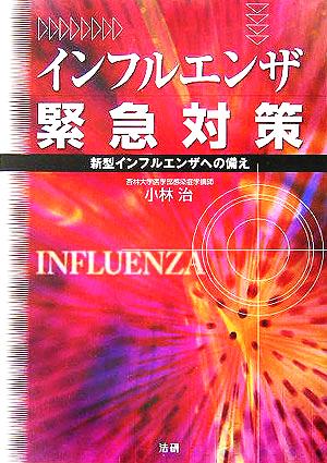インフルエンザ緊急対策新型インフルエンザへの備え