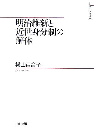 明治維新と近世身分制の解体 山川歴史モノグラフ8