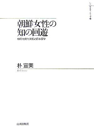 朝鮮女性の知の回遊植民地文化支配と日本留学山川歴史モノグラフ10
