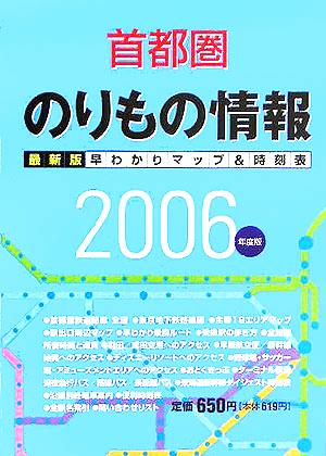 首都圏のりもの情報(2006年度版)最新版早わかりマップ&時刻表