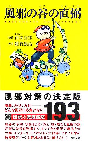 風邪の谷の直弼 伝説の家庭療法193