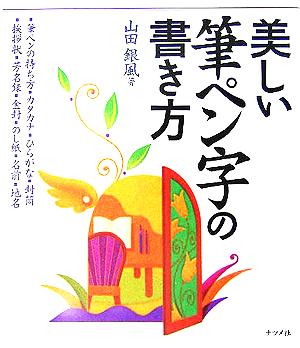 美しい筆ペン字の書き方