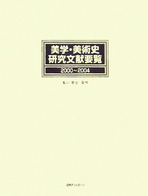 美学・美術史研究文献要覧 2000～2004(2000～2004)