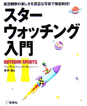 スターウォッチング入門 星空観察の楽しさを豊富な写真で徹底解説！ OUTDOOR SPORTS11