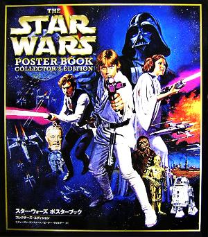 スター・ウォーズ ポスターブック