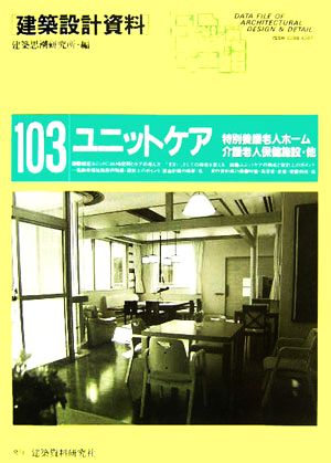 ユニットケア 特別養護老人ホーム・介護老人保健施設・他 建築設計資料103