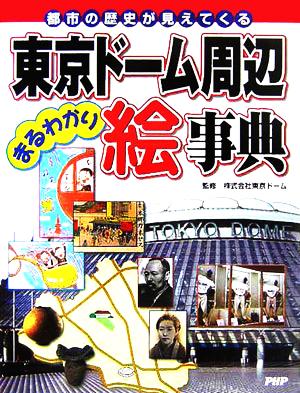 都市の歴史が見えてくる 東京ドーム周辺まるわかり絵事典