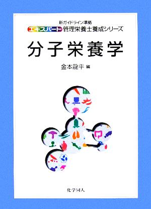 分子栄養学 エキスパート管理栄養士養成シリーズ14