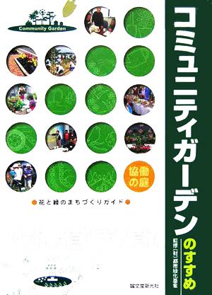 コミュニティガーデンのすすめ 花と緑のまちづくりガイド