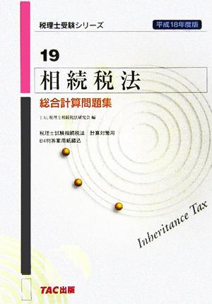 相続税法 総合計算問題集(平成18年度版) 税理士受験シリーズ19