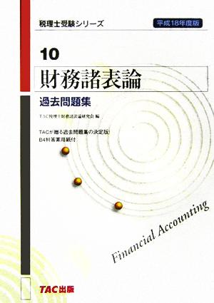 財務諸表論 過去問題集(平成18年度版) 税理士受験シリーズ10