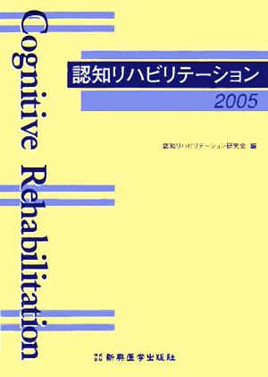 認知リハビリテーション(2005)