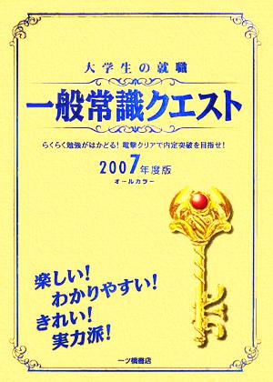 大学生の就職 一般常識クエスト(2007年度版)