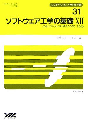 ソフトウェア工学の基礎(12) レクチャーノート・ソフトウェア学31