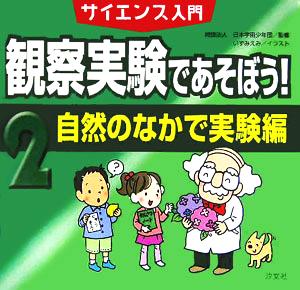 サイエンス入門 観察実験であそぼう！(2) 自然のなかで実験編