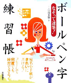 なぞって達筆！ボールペン字練習帳