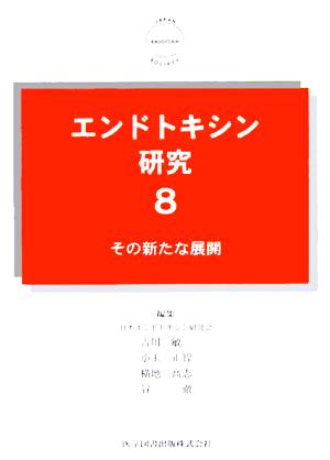 エンドトキシン研究(8) その新たな展開