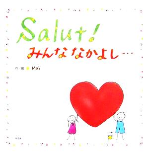 Salut！みんななかよし…