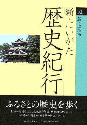 新・にいがた歴史紀行(10) 新・上越市