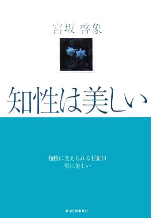 知性は美しい